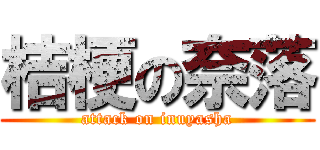 桔梗の奈落 (attack on inuyasha)