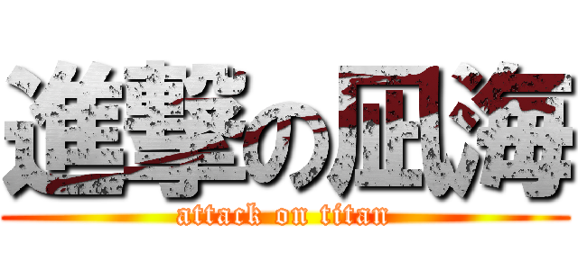 進撃の凪海 (attack on titan)
