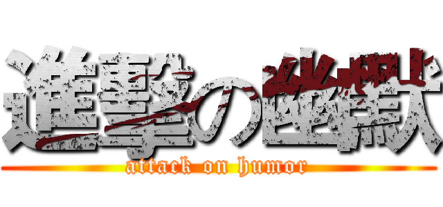 進擊の幽默 (attack on humor)