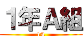 １年Ａ組 (1A)
