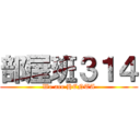 部屋班３１４ (We are HENTA)