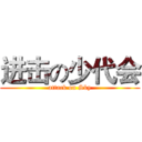 进击の少代会 (attack on Sky)