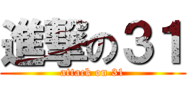 進撃の３１ (attack on 31)