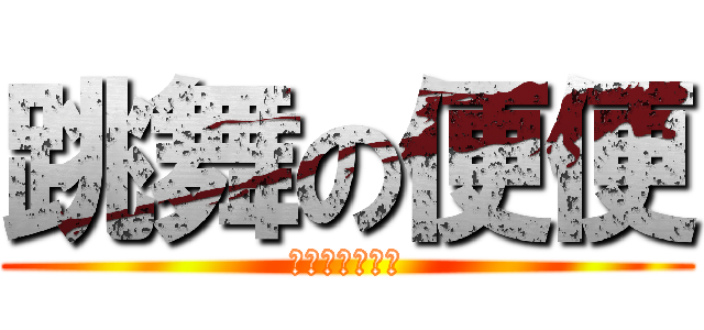跳舞の便便 (我不會英文喔！)
