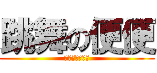 跳舞の便便 (我不會英文喔！)