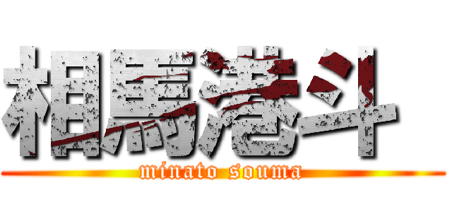 相馬港斗  (minato souma)