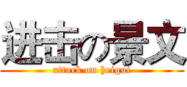 进击の景文 (attack on heigui)