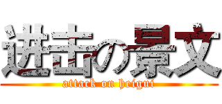 进击の景文 (attack on heigui)