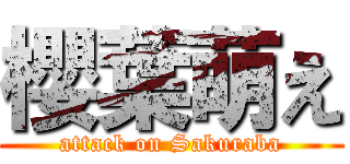 櫻葉萌え (attack on Sakuraba)