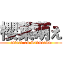 櫻葉萌え (attack on Sakuraba)