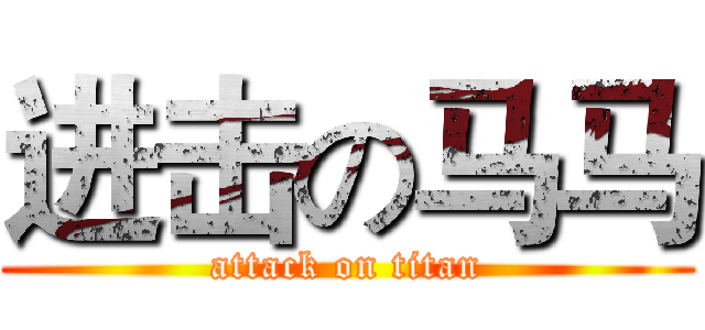 进击の马马 (attack on titan)