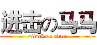 进击の马马 (attack on titan)