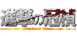 進撃の冠禎 (attack on titan)