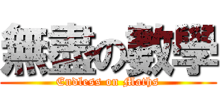 無盡の數學 (Endless on Maths)