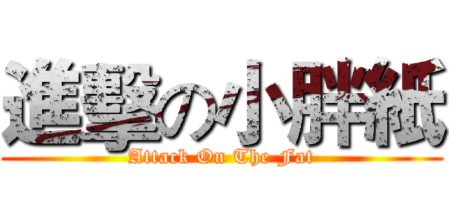 進擊の小胖紙 (Attack On The Fat)