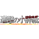 進擊の小胖紙 (Attack On The Fat)