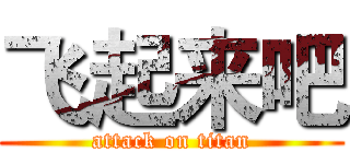 飞起来吧 (attack on titan)