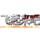 飞起来吧 (attack on titan)