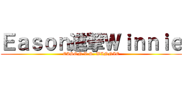 Ｅａｓｏｎ進撃Ｗｉｎｎｉｅ (EASON V.S. WINNIE)