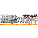 進擊の茂祥 (huangmaoxiangSB)