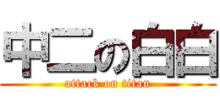 中二の白白 (attack on titan)