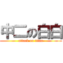 中二の白白 (attack on titan)