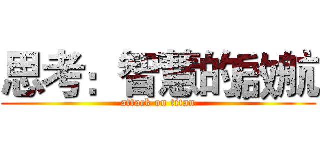 思考：智慧的啟航 (attack on titan)