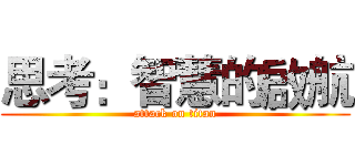 思考：智慧的啟航 (attack on titan)