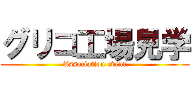 グリコ工場見学 (Association event)