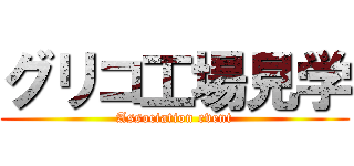 グリコ工場見学 (Association event)