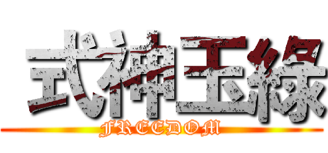  式神玉綠 (FREEDOM)