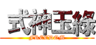  式神玉綠 (FREEDOM)