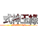  式神玉綠 (FREEDOM)