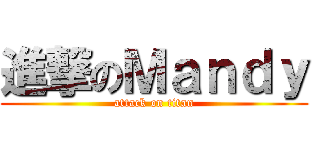 進撃のＭａｎｄｙ (attack on titan)