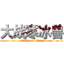 大战寒冰兽 (attack on titan)