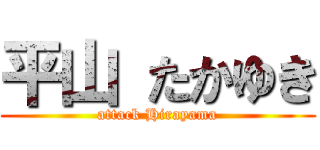 平山 たかゆき (attack Hirayama)