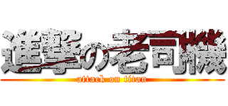進撃の老司機 (attack on titan)