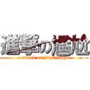 進撃の尷尬 (attack on jim leung)