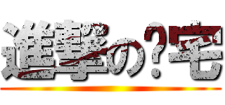 進撃のㄚ宅 ()