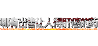 哪有出售让人得肝癌的药 (哪有出售让人得肝癌的药【电-186x2687x6963-Q278180069元-吉-药-业】我们做的是长期生意,靠的是老客户长期支持 http://sngk.net/CH3Wib
)