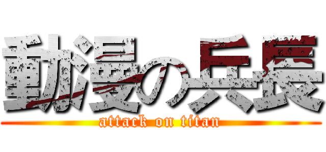 動漫の兵長 (attack on titan)