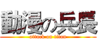 動漫の兵長 (attack on titan)