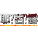 耶奶西咪露 (attack on titan)