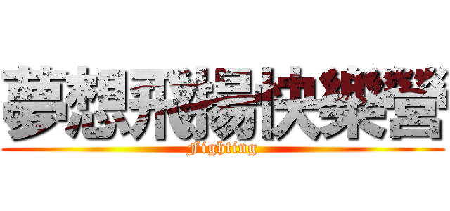 夢想飛揚快樂營 (Fighting)