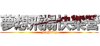 夢想飛揚快樂營 (Fighting)