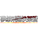 夢想飛揚快樂營 (Fighting)