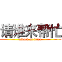 请谁来帮忙 (attack on titan)