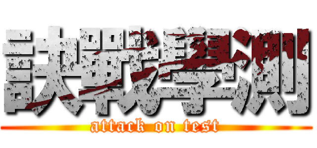 訣戰學測 (attack on test)