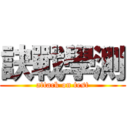 訣戰學測 (attack on test)