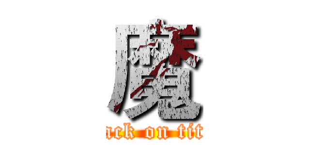 魔 (attack on titan)